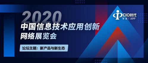 2020中國(guó)信息技術(shù)應(yīng)用創(chuàng)新網(wǎng)絡(luò)展覽會(huì) 引領(lǐng)網(wǎng)絡(luò)技術(shù)服務(wù)新篇章